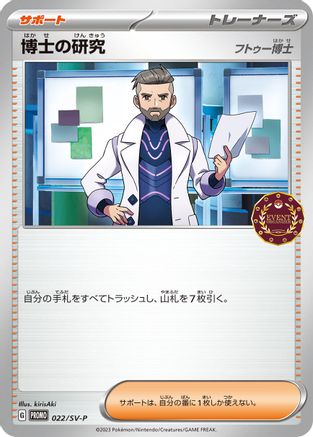 [JP] Professor's Research - 022/SV-P (022/SV-P) - SVP Promotional Cards