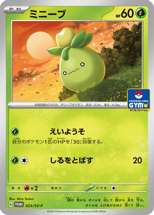 [JP] Smoliv - 023/SV-P (023/SV-P) - SVP Promotional Cards