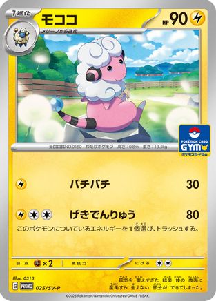 [JP] Flaaffy - 025/SV-P (025/SV-P) - SVP Promotional Cards