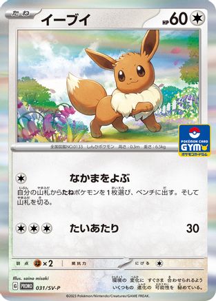 [JP] Eevee - 031/SV-P (031/SV-P) - SVP Promotional Cards Holofoil