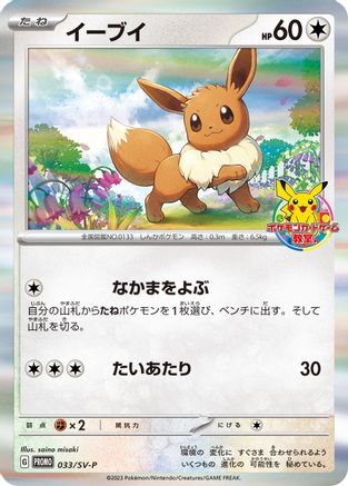 [JP] Eevee - 033/SV-P (033/SV-P) - SVP Promotional Cards Holofoil