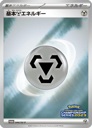 [JP] Basic Metal Energy - 044/SV-P (044/SV-P) - SVP Promotional Cards Holofoil