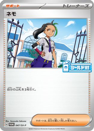 [JP] Nemona - 047/SV-P (047/SV-P) - SVP Promotional Cards