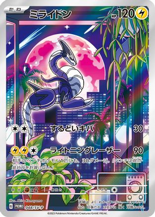 [JP] Miraidon - 048/SV-P (048/SV-P) - SVP Promotional Cards Holofoil