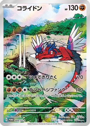 [JP] Koraidon - 049/SV-P (049/SV-P) - SVP Promotional Cards Holofoil