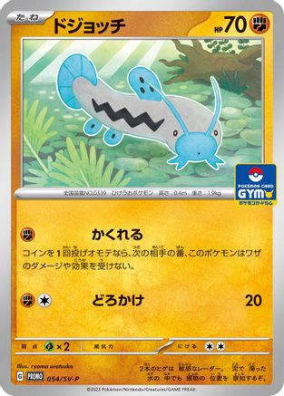 [JP] Barboach - 054/SV-P (054/SV-P) - SVP Promotional Cards