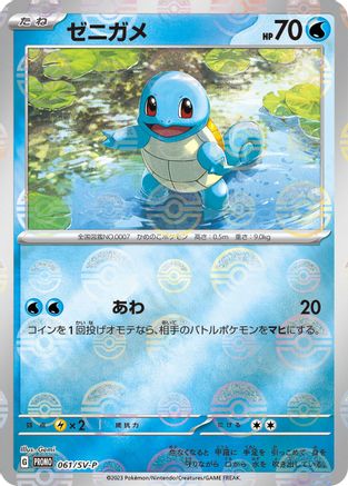 [JP] Squirtle - 061/SV-P (061/SV-P) - SVP Promotional Cards Holofoil