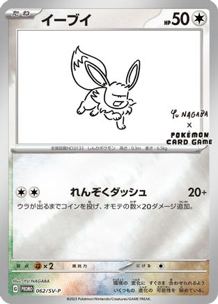 [JP] Eevee - 062/SV-P (062/SV-P) - SVP Promotional Cards Holofoil
