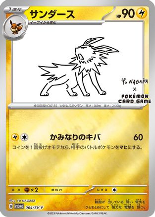 [JP] Jolteon - 064/SV-P (064/SV-P) - SVP Promotional Cards Holofoil