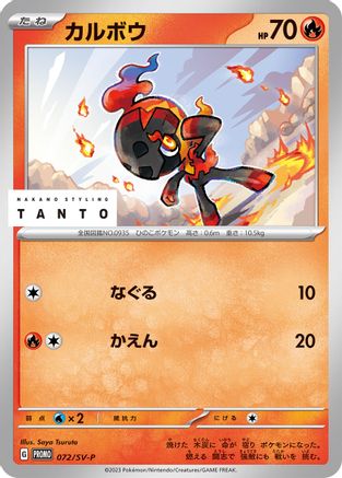 [JP] Charcadet - 072/SV-P (072/SV-P) - SVP Promotional Cards
