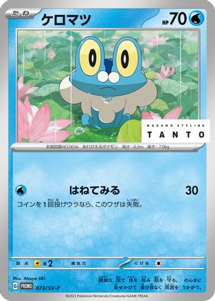 [JP] Froakie - 073/SV-P (073/SV-P) - SVP Promotional Cards