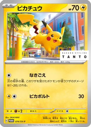 [JP] Pikachu - 074/SV-P (074/SV-P) - SVP Promotional Cards