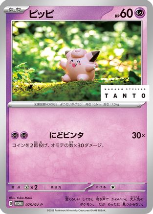 [JP] Clefairy - 075/SV-P (075/SV-P) - SVP Promotional Cards