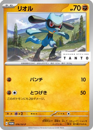 [JP] Riolu - 076/SV-P (076/SV-P) - SVP Promotional Cards