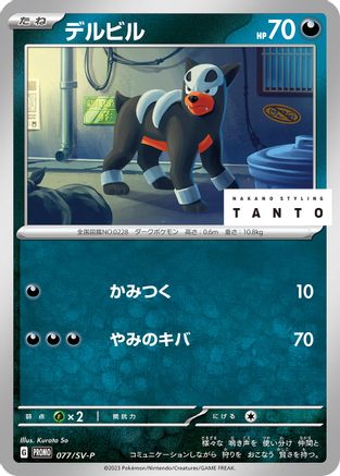 [JP] Houndour - 077/SV-P (077/SV-P) - SVP Promotional Cards