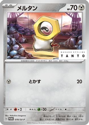[JP] Meltan - 078/SV-P (078/SV-P) - SVP Promotional Cards