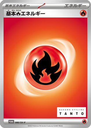 [JP] Basic Fire Energy - 080/SV-P (080/SV-P) - SVP Promotional Cards
