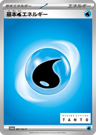 [JP] Basic Water Energy - 081/SV-P (081/SV-P) - SVP Promotional Cards