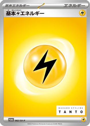 [JP] Basic Lightning Energy - 082/SV-P (082/SV-P) - SVP Promotional Cards