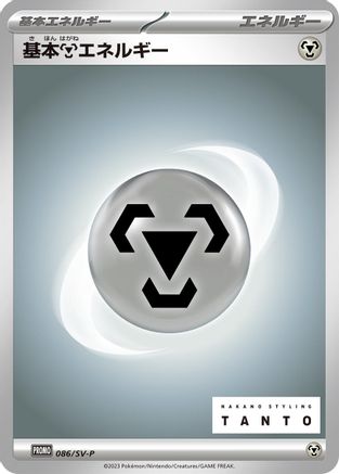 [JP] Basic Metal Energy - 086/SV-P (086/SV-P) - SVP Promotional Cards