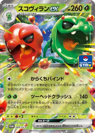[JP] Scovillain ex - 089/SV-P (089/SV-P) - SVP Promotional Cards Holofoil