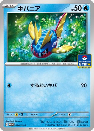 [JP] Carvanha - 090/SV-P (090/SV-P) - SVP Promotional Cards