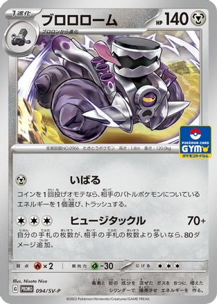 [JP] Revavroom - 094/SV-P (094/SV-P) - SVP Promotional Cards