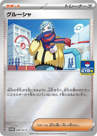 [JP] Grusha - 096/SV-P (096/SV-P) - SVP Promotional Cards Holofoil