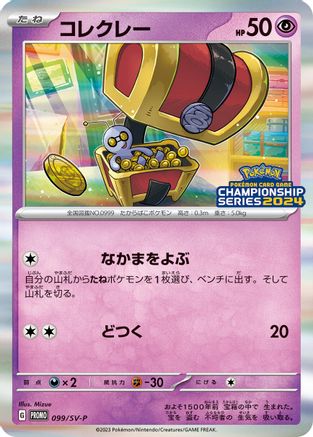 [JP] Gimmighoul - 099/SV-P (099/SV-P) - SVP Promotional Cards Holofoil