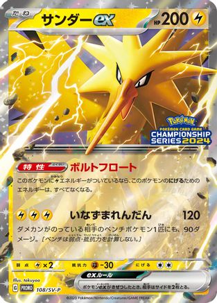 [JP] Zapdos ex - 108/SV-P (108/SV-P) - SVP Promotional Cards Holofoil