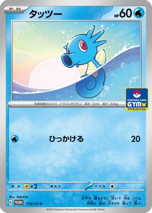 [JP] Horsea - 112/SV-P (112/SV-P) - SVP Promotional Cards
