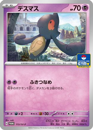 [JP] Yamask - 113/SV-P (113/SV-P) - SVP Promotional Cards