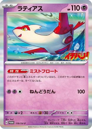 [JP] Latias - 119/SV-P (119/SV-P) - SVP Promotional Cards Holofoil