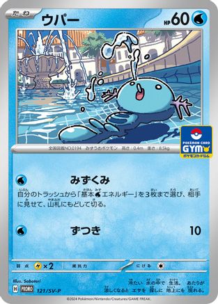 [JP] Wooper - 121/SV-P (121/SV-P) - SVP Promotional Cards