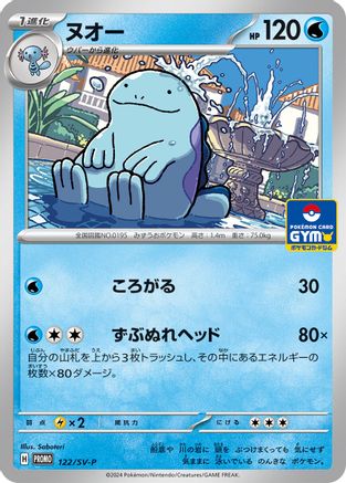[JP] Quagsire - 122/SV-P (122/SV-P) - SVP Promotional Cards