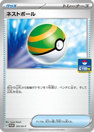 [JP] Nest Ball - 125/SV-P (125/SV-P) - SVP Promotional Cards