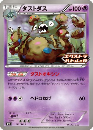 [JP] Garbodor - 132/SV-P (132/SV-P) - SVP Promotional Cards