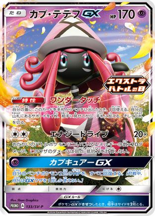 [JP] Tapu Lele GX - 133/SV-P (133/SV-P) - SVP Promotional Cards Holofoil