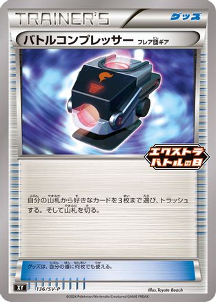 [JP] Battle Compressor - 136/SV-P (136/SV-P) - SVP Promotional Cards
