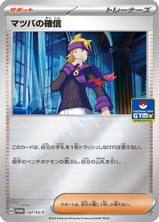 [JP] Morty's Conviction - 147/SV-P (147/SV-P) - SVP Promotional Cards Holofoil