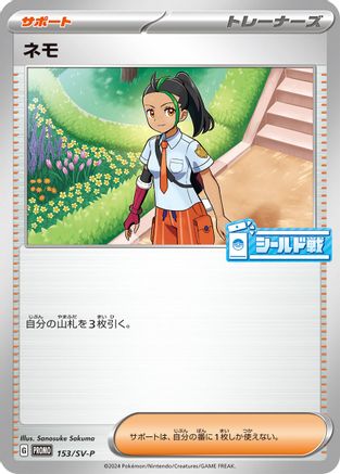 [JP] Nemona - 153/SV-P (153/SV-P) - SVP Promotional Cards