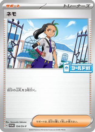 [JP] Nemona - 154/SV-P (154/SV-P) - SVP Promotional Cards