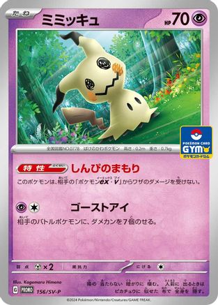 [JP] Mimikyu - 156/SV-P (156/SV-P) - SVP Promotional Cards