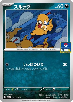[JP] Scraggy - 157/SV-P (157/SV-P) - SVP Promotional Cards