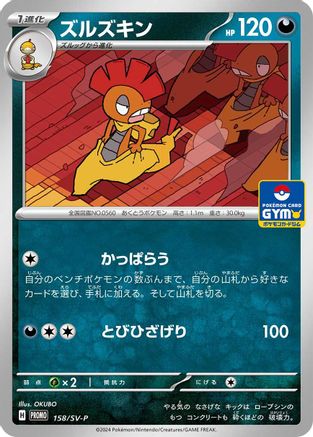 [JP] Scrafty - 158/SV-P (158/SV-P) - SVP Promotional Cards