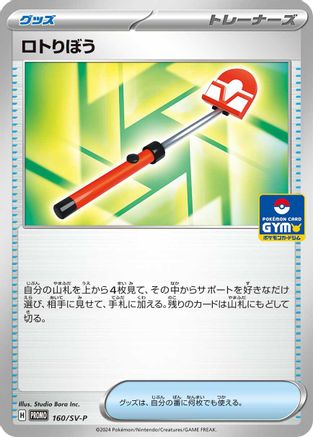 [JP] Roto-Stick - 160/SV-P (160/SV-P) - SVP Promotional Cards