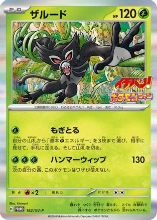 [JP] Zarude - 162/SV-P (162/SV-P) - SVP Promotional Cards Holofoil