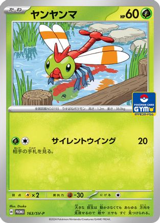 [JP] Yanma - 163/SV-P (163/SV-P) - SVP Promotional Cards