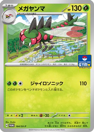 [JP] Yanmega - 164/SV-P (164/SV-P) - SVP Promotional Cards