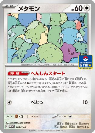 [JP] Ditto - 166/SV-P (166/SV-P) - SVP Promotional Cards
